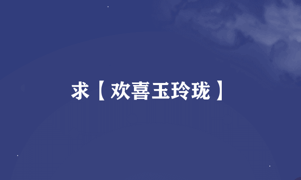 求【欢喜玉玲珑】