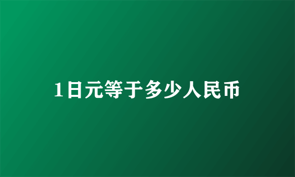 1日元等于多少人民币