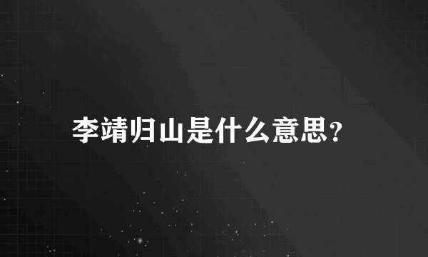 李靖归山是什么意思？