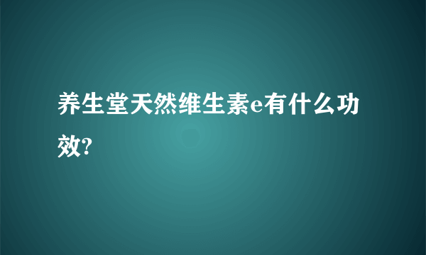 养生堂天然维生素e有什么功效?