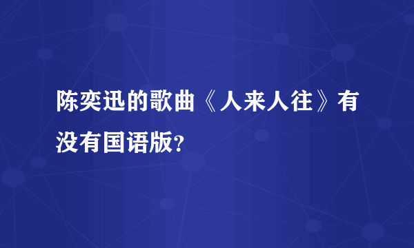 陈奕迅的歌曲《人来人往》有没有国语版？