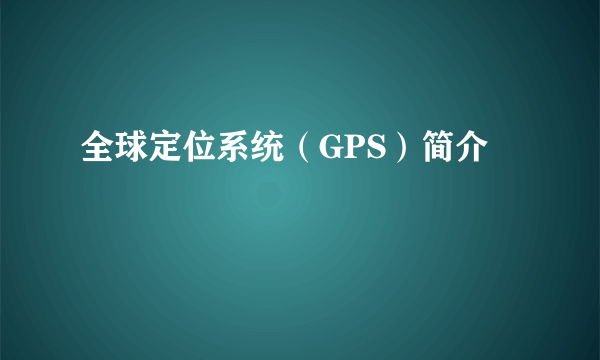 全球定位系统（GPS）简介