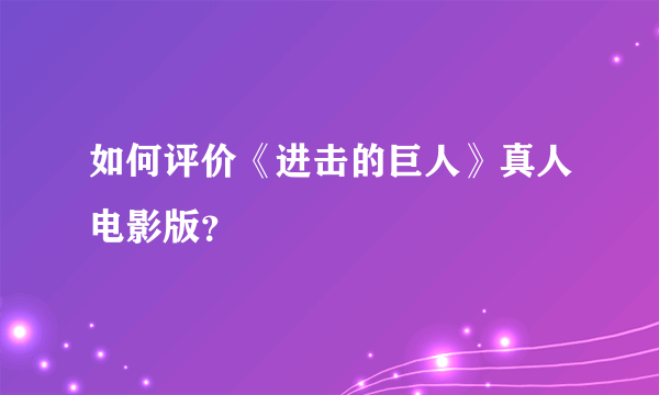 如何评价《进击的巨人》真人电影版？