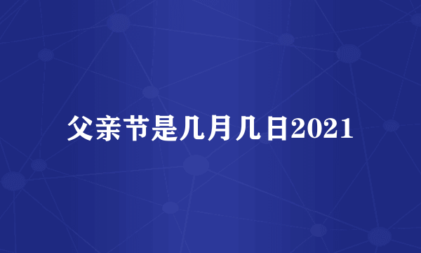 父亲节是几月几日2021