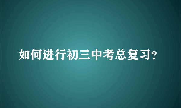 如何进行初三中考总复习？