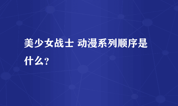 美少女战士 动漫系列顺序是什么？