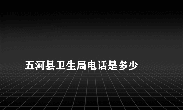 
五河县卫生局电话是多少

