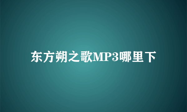 东方朔之歌MP3哪里下