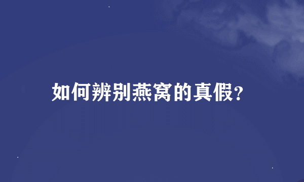 如何辨别燕窝的真假？