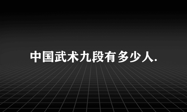 中国武术九段有多少人.