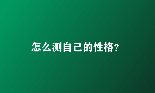 怎么测自己的性格？