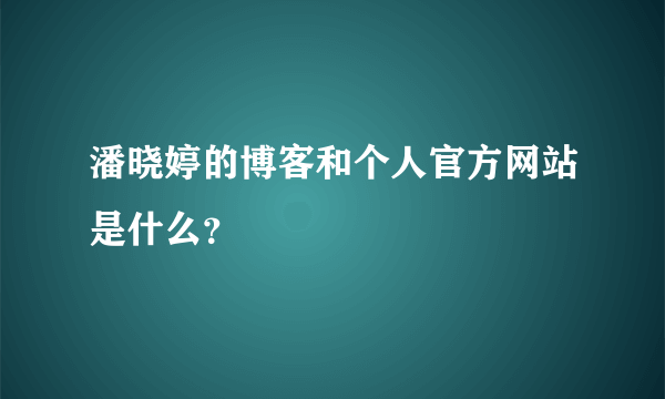 潘晓婷的博客和个人官方网站是什么？