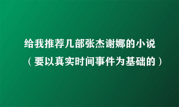 给我推荐几部张杰谢娜的小说（要以真实时间事件为基础的）