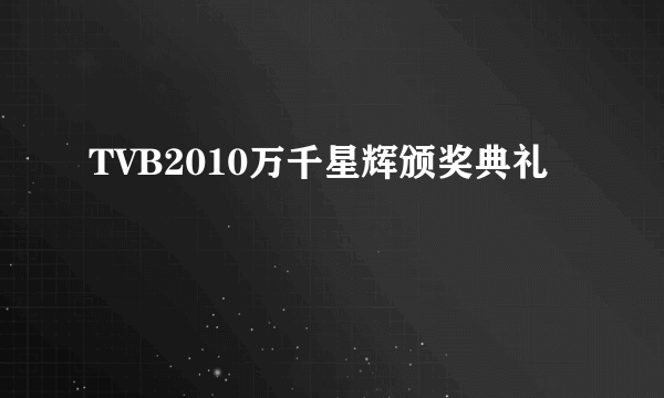 TVB2010万千星辉颁奖典礼