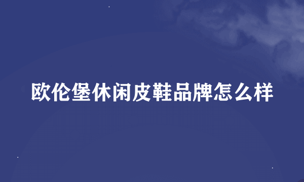 欧伦堡休闲皮鞋品牌怎么样