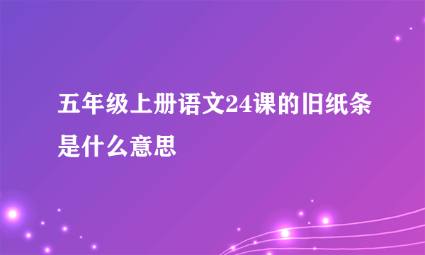 五年级上册语文24课的旧纸条是什么意思