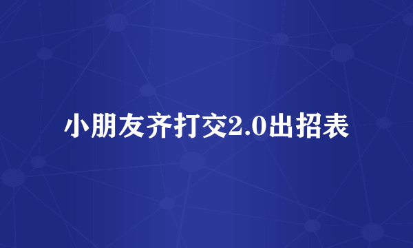 小朋友齐打交2.0出招表