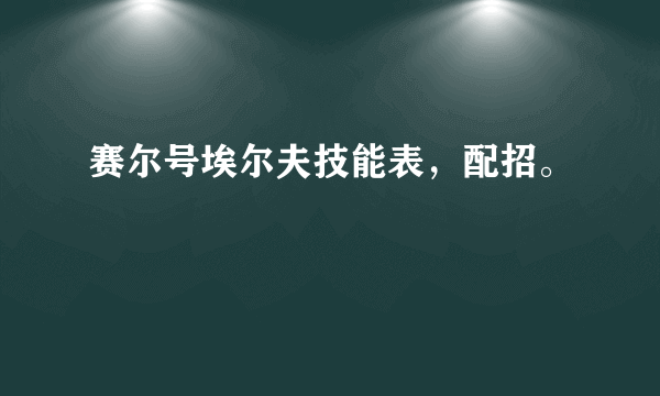 赛尔号埃尔夫技能表，配招。