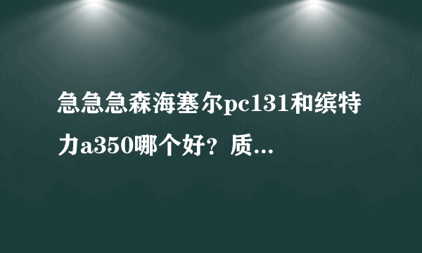 急急急森海塞尔pc131和缤特力a350哪个好？质量和性能