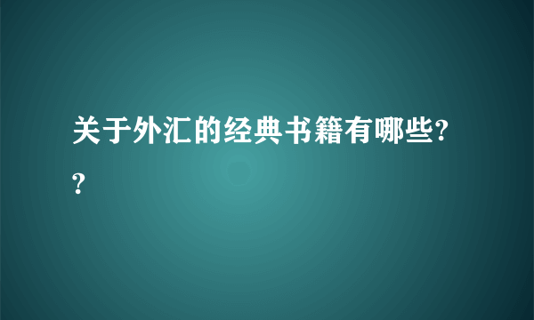 关于外汇的经典书籍有哪些? ?