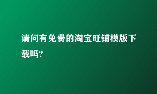 请问有免费的淘宝旺铺模版下载吗?