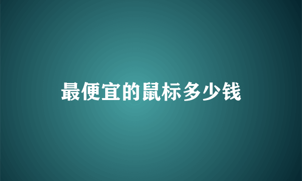 最便宜的鼠标多少钱