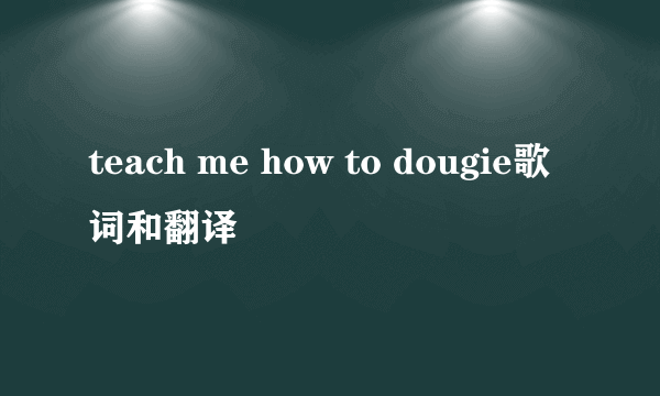 teach me how to dougie歌词和翻译