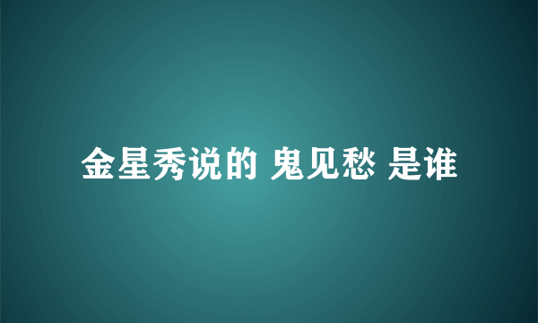 金星秀说的 鬼见愁 是谁