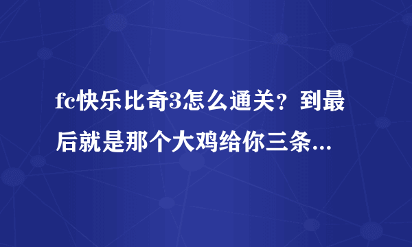 fc快乐比奇3怎么通关？到最后就是那个大鸡给你三条小狗，然后你在给那个大狗