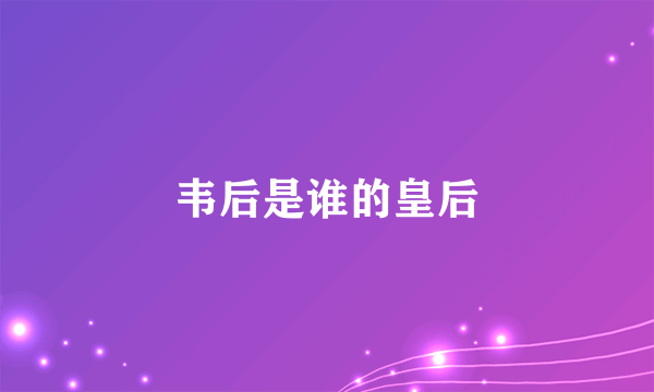 韦后是谁的皇后