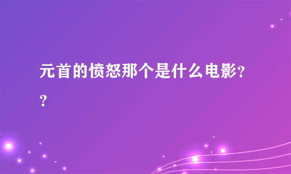 元首的愤怒那个是什么电影？？