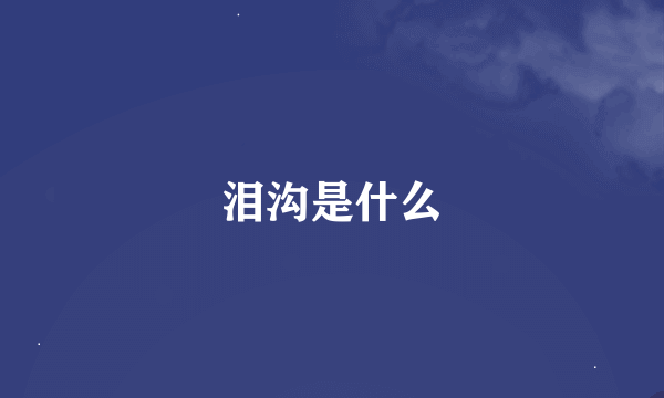 泪沟是什么