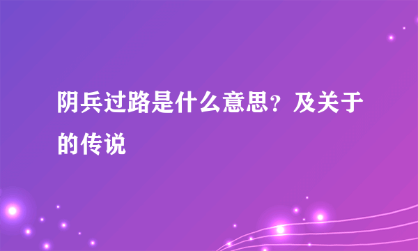 阴兵过路是什么意思？及关于的传说