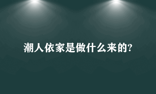 潮人依家是做什么来的?