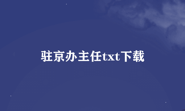 驻京办主任txt下载