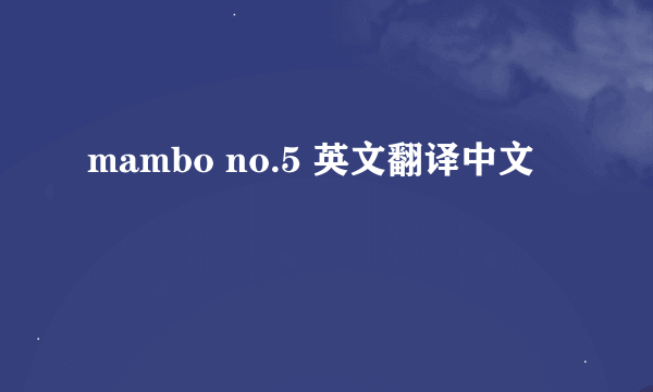 mambo no.5 英文翻译中文