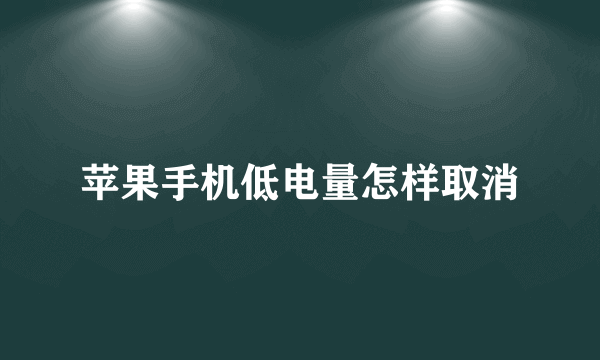 苹果手机低电量怎样取消