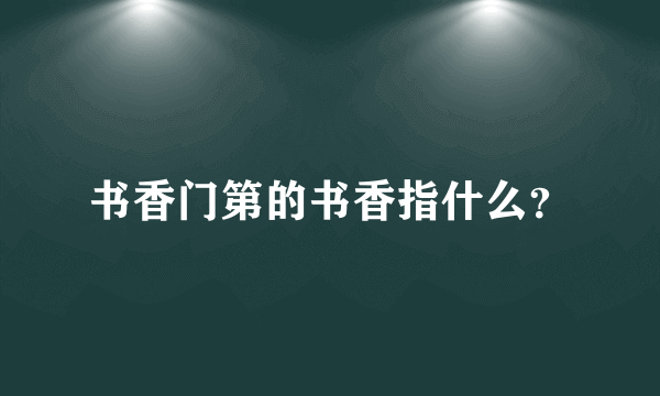 书香门第的书香指什么？