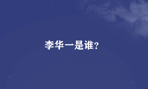 李华一是谁？