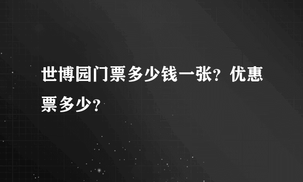 世博园门票多少钱一张？优惠票多少？