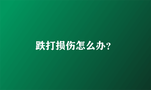 跌打损伤怎么办？