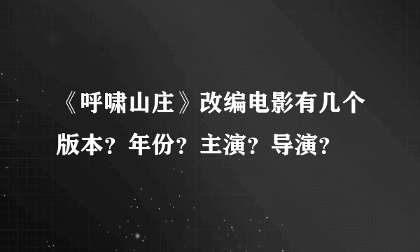 《呼啸山庄》改编电影有几个版本？年份？主演？导演？