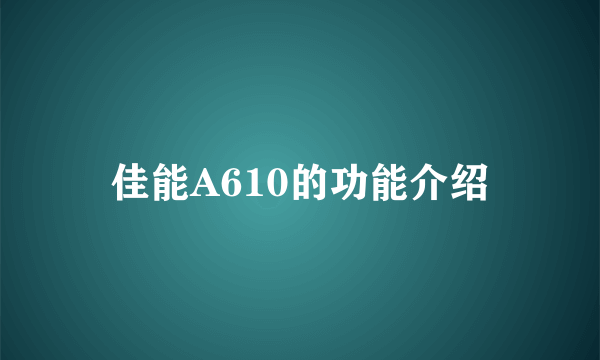 佳能A610的功能介绍