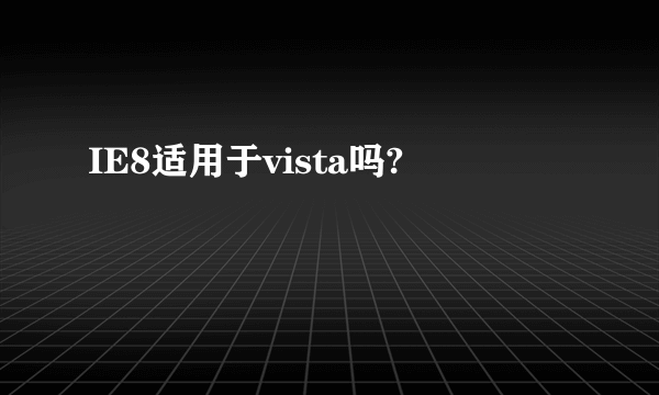 IE8适用于vista吗?