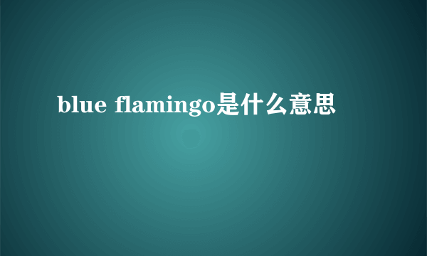 blue flamingo是什么意思