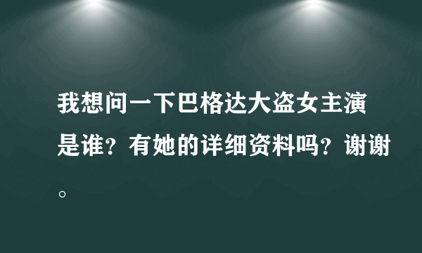 我想问一下巴格达大盗女主演是谁？有她的详细资料吗？谢谢。