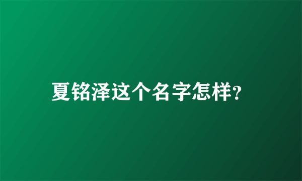 夏铭泽这个名字怎样？