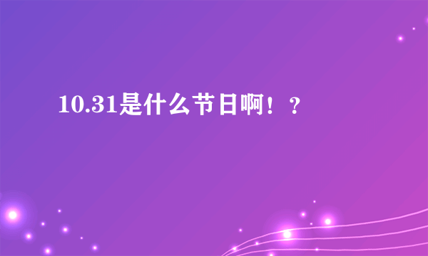 10.31是什么节日啊！？