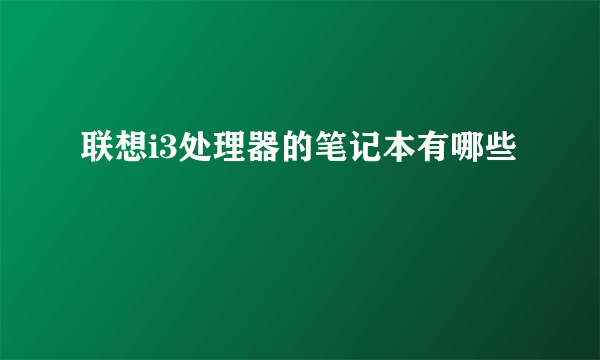 联想i3处理器的笔记本有哪些