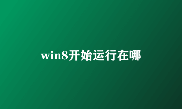 win8开始运行在哪